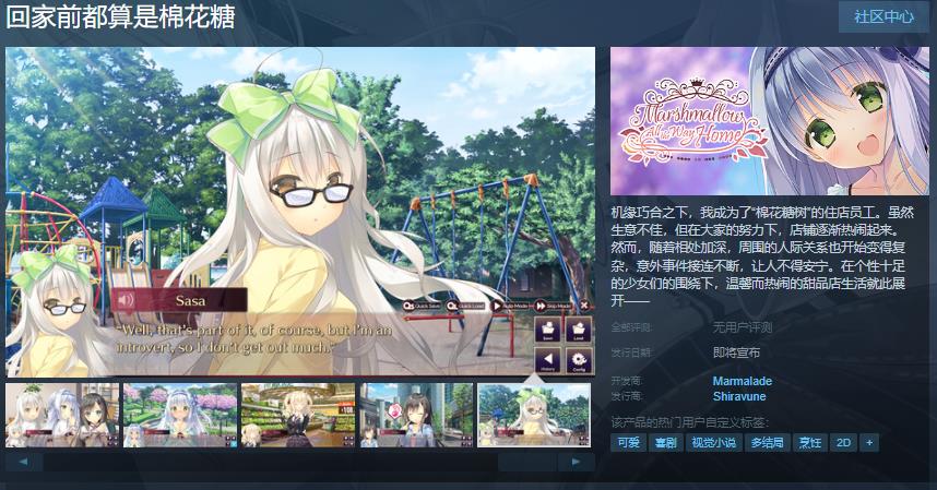 视觉小说《回家前都算是棉花糖》Steam页面 发售日待定