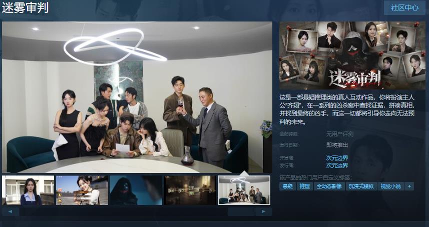 真人互动悬疑推理影游《迷雾审判》Steam页面开放 发售日待定