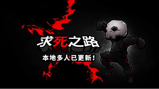 精确平台跳跃《求死之路》现已更新本地多人Demo，邀请好友一起同屏竞技！