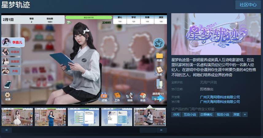 明星养成互动影游《星梦轨迹》Steam页面 发售日待定