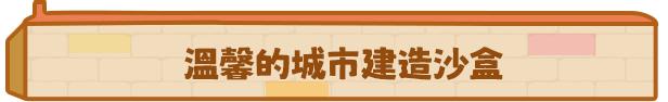 时间管理类城市建造游戏《迷你城市》现已正式推出并获得好评