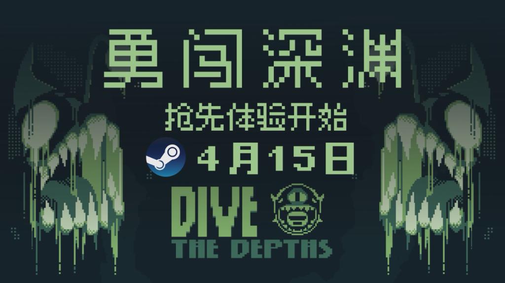 独立游戏新作《潜入深渊》将于4月15日正式登录Steam