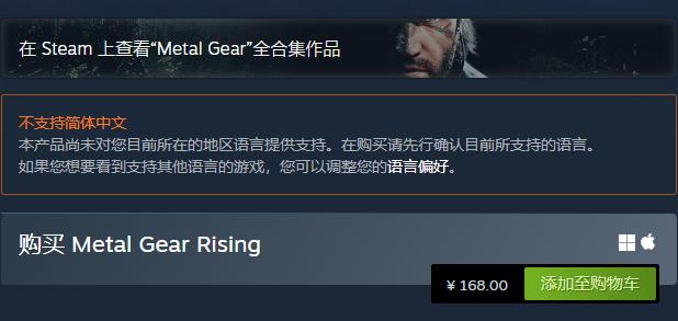 《合金装备崛起：复仇》Steam国区168元 不支持中文