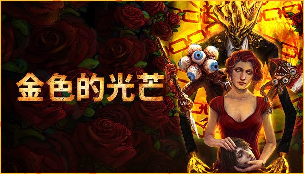 Steam喜加一！免费领取生存恐怖FPS《金色的光芒》