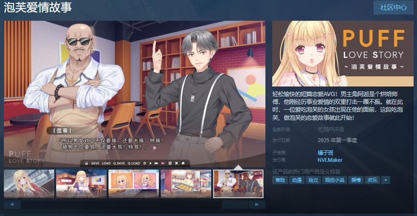 恋爱AVG游戏《泡芙爱情故事》Steam页面上线 年内发售