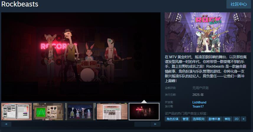 乐队管理游戏《Rockbeasts》Steam页面上线 2025年推出