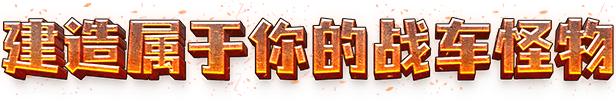 卡通废土风策略战争游戏《恶土小队》现已推出试玩Demo 25年4月28日发布