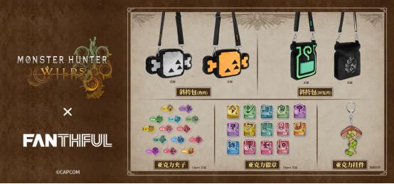 FANTHFUL出品 《怪物猎人荒野》官方正版授权系列周边第一弹