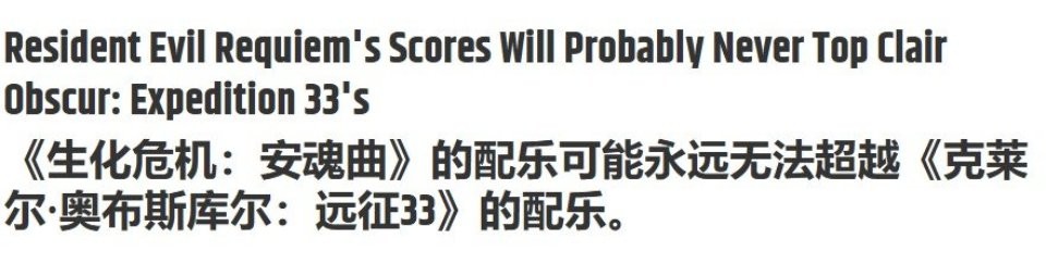 评分相同 外媒称《生化危机9》含金量不如《光与影》