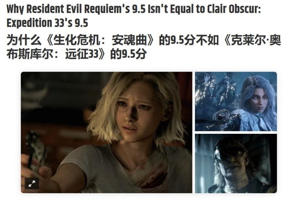 评分相同 外媒称《生化危机9》含金量不如《光与影》
