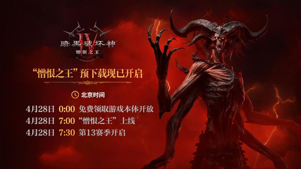 《暗黑破坏神4：憎恨之王》4月28日7点解锁 和国服同步