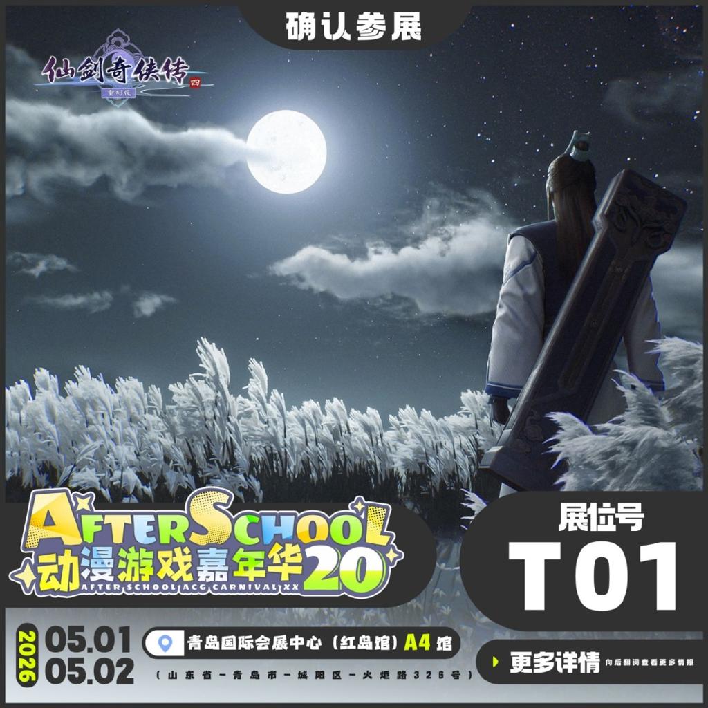 《仙剑奇侠传四：重制版》新消息公布 线下见面！