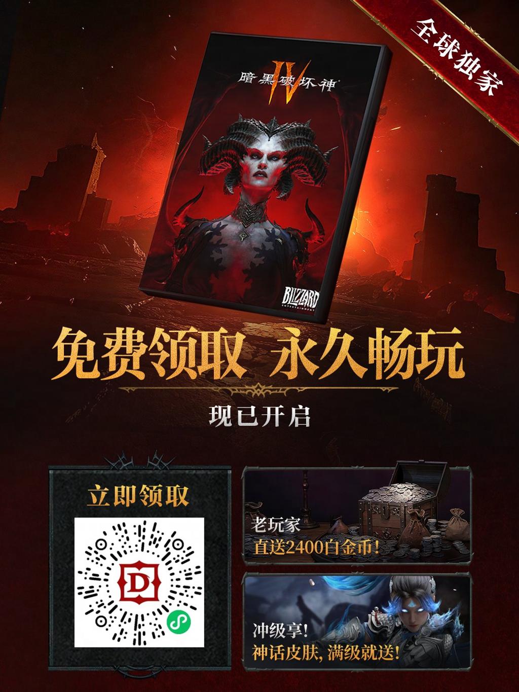 免费领取开启！《暗黑破坏神4》