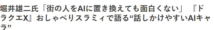 崛井雄二谈开发中AI伙伴“聊天史莱咪” AI更适合虚拟角色