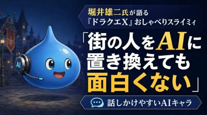 崛井雄二谈开发中AI伙伴“聊天史莱咪” AI更适合虚拟角色