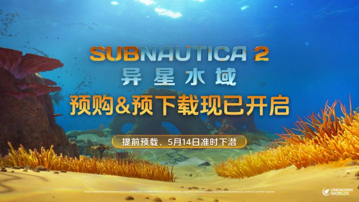 《Subnautica 2：异星水域》Steam愿望单突破500万，11日开启预售