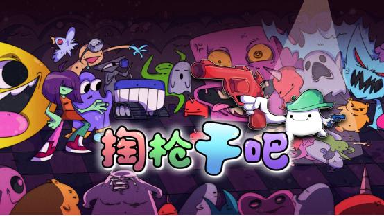 二话不说拔枪就干 卡牌生存射击游戏《掏枪干吧》公开