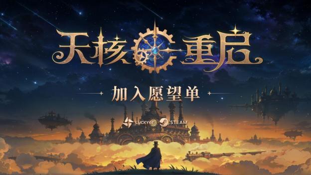 魔法×机械！动作Roguelike游戏《天核重启》首次公开，随机拼装你的技能并与机械魔物战斗