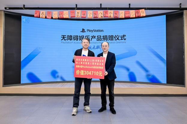 玩无极限 —— PlayStation无障碍娱乐产品捐赠仪式在上海举行