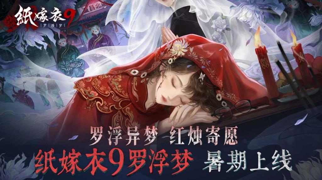 《纸嫁衣9罗浮梦》暑期上线 | 罗浮异梦，红烛寄愿