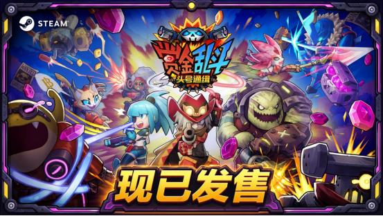 《赏金乱斗：头号通缉》现已发售，友尽联机x动作射击，加入狩猎就是现在！