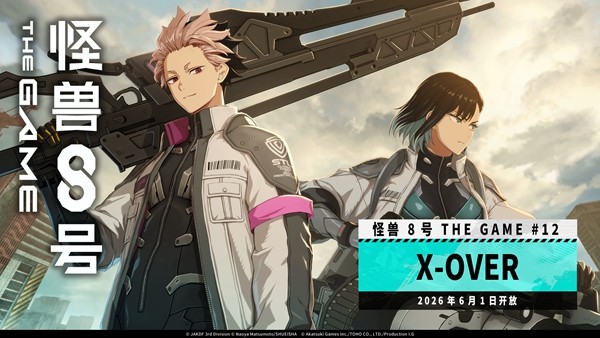 “怪兽 8号 THE GAME” 主线剧情 12 章 “X-OVER” 公开！