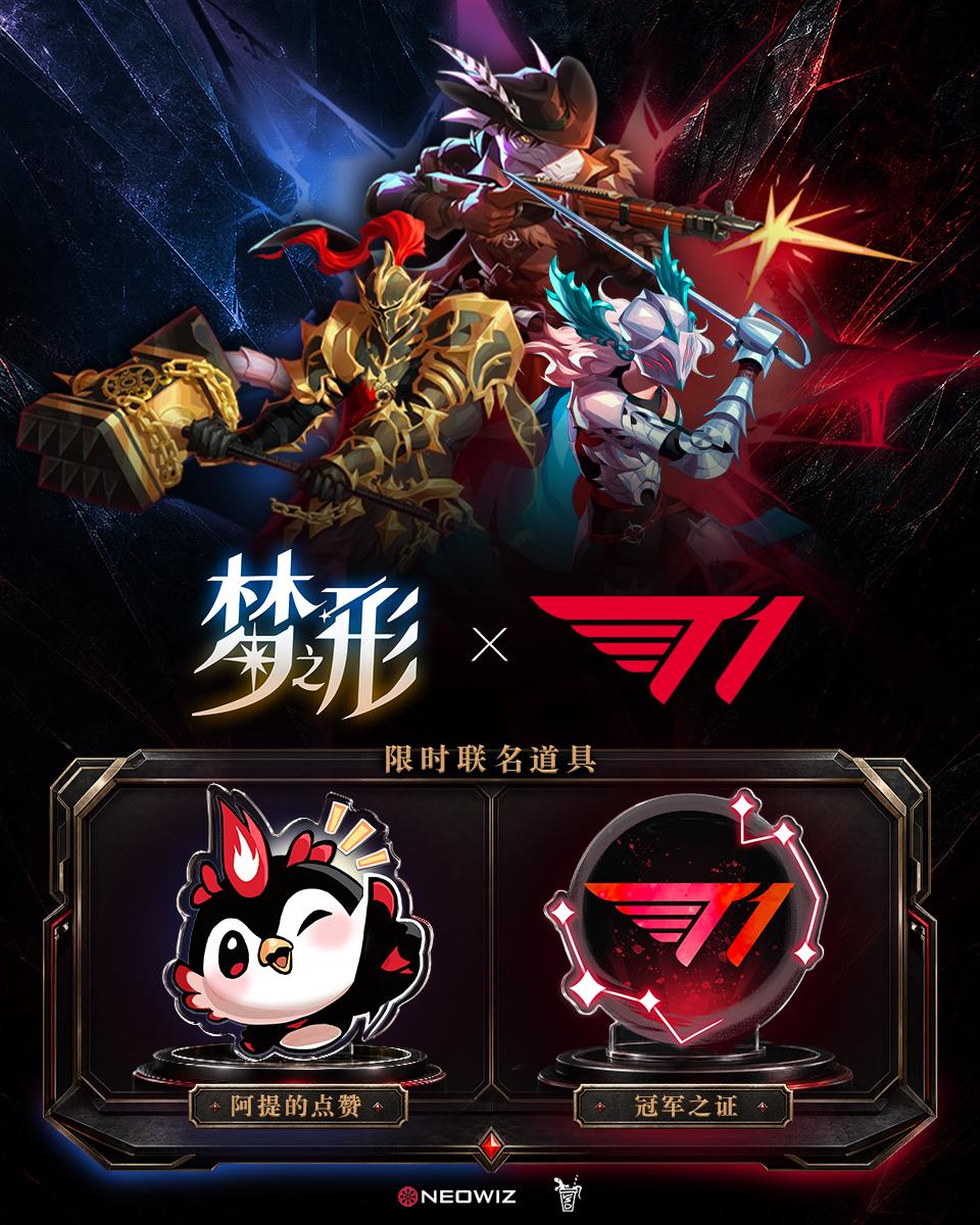T1电竞俱乐部×动作肉鸽《梦之形》开启联动，用六冠传奇点亮梦境