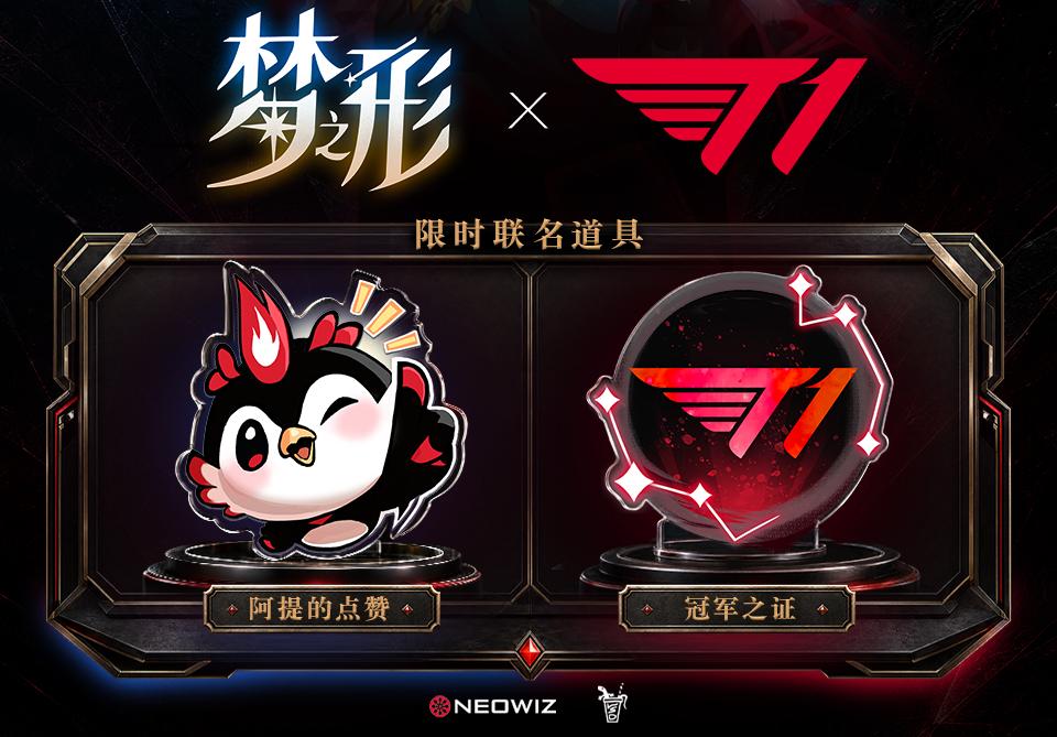 T1电竞俱乐部×动作肉鸽《梦之形》开启联动，用六冠传奇点亮梦境