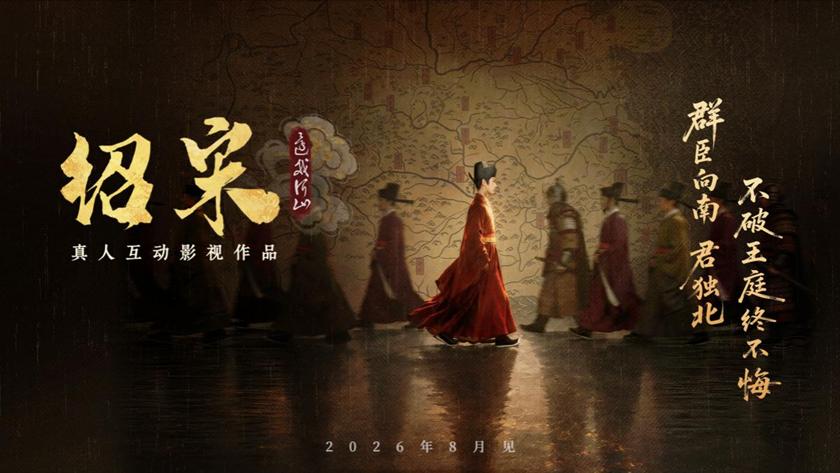 真人互动影游《绍宋：还我河山》首曝 ！沉浸式解锁大宋逆天改命之路 