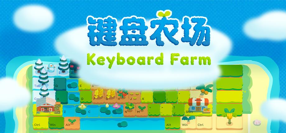 全新作物与神秘键帽  打字放置游戏《键盘农场》Playtest更新