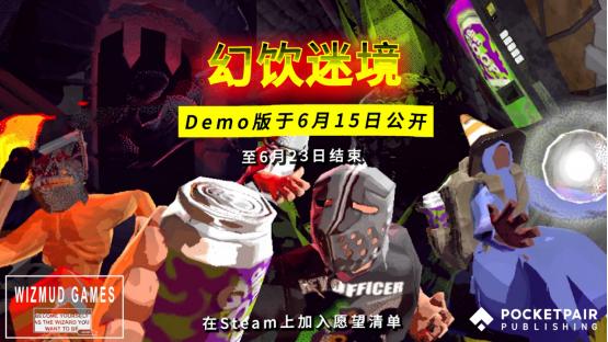 《Vision Quench / 幻饮迷境》试玩版将于Steam新品节正式发布！
