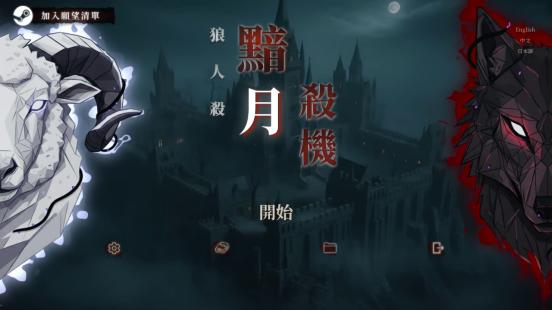 互动剧情推理新品！《狼人杀:黯月杀机》（Steam）试玩版免费开放下载！