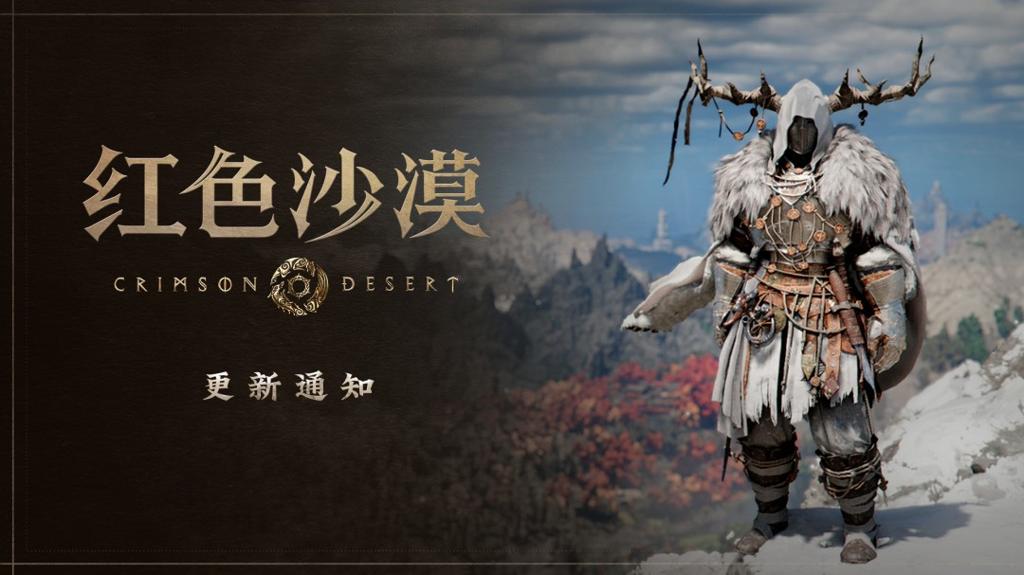 《红色沙漠》更新1.13.00版本 新增了39种新装备