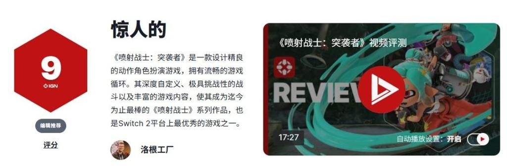 《斯普拉遁：涂击队》IGN9分 Switch2最顶尖的游戏之一