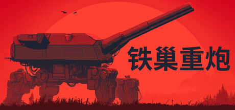 《铁巢重炮》登陆Steam正式推出 柴油朋克火炮战争