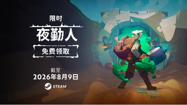 错过《夜勤人》？还等什么！Steam限时免费领取！