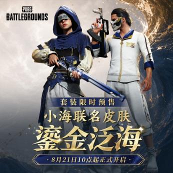 PUBG × 小海联名皮肤“鎏金泛海”上线