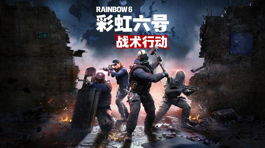 育碧公布单人回合制新作《彩虹六号：战术行动》