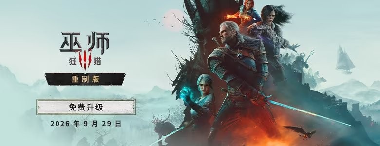 《巫师3：狂猎 完全版》Steam涨价50元 重制版免费升级
