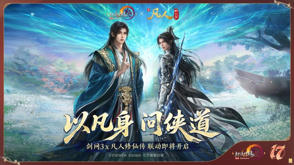 《剑网3》十七周年庆发布会：开启50级新世代，重塑MMO初心时代